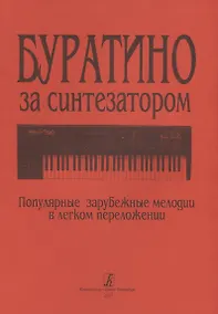 Купить Буратино за синтезатором. Популярные зарубежные мелодии в легком переложении — Фото №1