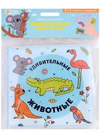 Купить Книжка для ванной с пальчиковыми куклами. Удивительные животные — Фото №1