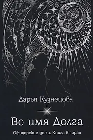 Купить Во имя Долга — Фото №1