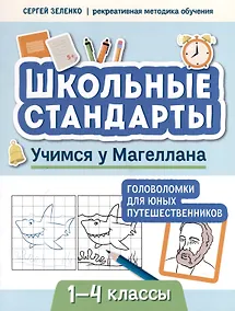 Купить Учимся у Магеллана. Головоломки для юных путешественников. 1-4 классы — Фото №1