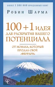Купить 100 + 1 идея для раскрытия вашего потенциала от монаха, который продал свой "феррари" — Фото №1