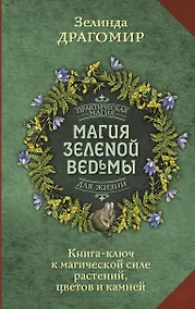 Купить Магия зеленой ведьмы. Книга-ключ к магической силе растений, цветов и камней — Фото №1