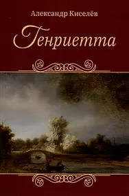 Купить Генриетта — Фото №1