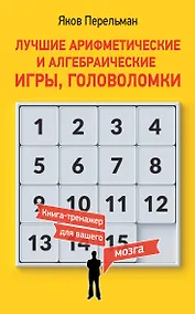 Купить Лучшие арифметические и алгебраические игры, головоломки — Фото №1