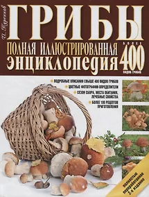 Купить Грибы.Полная иллюстрир.энц.Более 400 видов грибов — Фото №1
