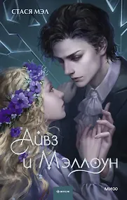 Купить Айвз и Мэллоун — Фото №1