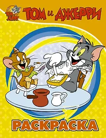 Купить Том и Джерри. Раскраска — Фото №1