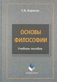 Купить Основы философии : учеб. пособие — Фото №1