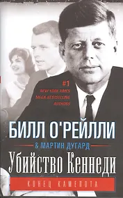 Купить Убийство Кеннеди. Конец Камелота. — Фото №1
