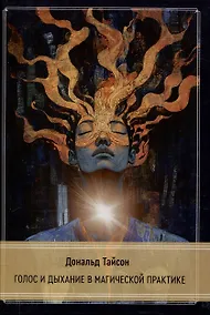Купить Голос и дыхание в магической практике — Фото №1