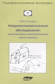 Купить Нейропсихологическое обследование Качественная и количественная оценка данных (м) Глозман — Фото №1
