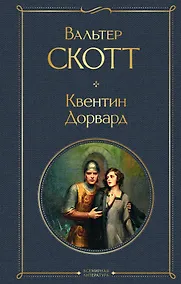 Купить Квентин Дорвард — Фото №1