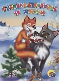 Купить Лисичка-сестричка и волк. Русская народная сказка — Фото №1