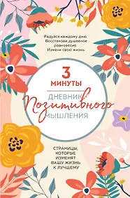 Купить 3 минуты. Дневник позитивного мышления. Страницы, которые изменят вашу жизнь к лучшему — Фото №1