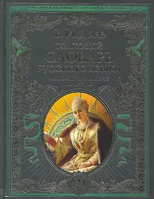 Купить Толковый словарь русского языка. Иллюстрированное издание — Фото №1