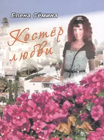 Купить Костер любви. Новелла — Фото №1