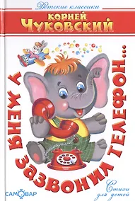 Купить У меня зазвонил телефон... — Фото №1