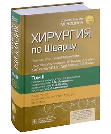 Купить Хирургия по Шварцу: в 3-х томах. Том II — Фото №1