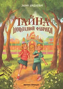 Купить Тайна шоколадной фабрики — Фото №1