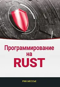 Купить Программирование на RUST — Фото №1