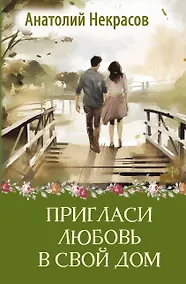Купить Пригласи любовь в свой дом — Фото №1