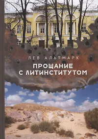 Купить Прощание с Литинститутом — Фото №1