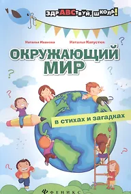 Купить Окружающий мир в стихах и загадках — Фото №1