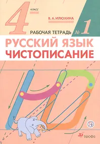 Купить Русский язык. 4 класс. Чистописание. Рабочая тетрадь №1 — Фото №1