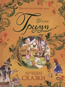 Купить Лучшие сказки — Фото №1