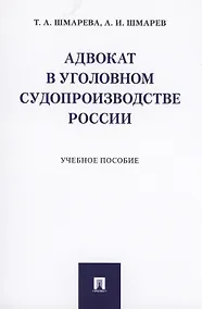 Купить Адвокат в уголовном судопроизводстве России. Учебное пособие — Фото №1