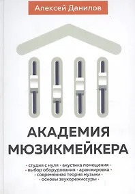 Купить Академия мюзикмейкера (Данилов) — Фото №1