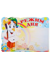 Купить Стенд "Режим дня" — Фото №1
