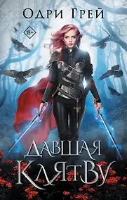 Купить Давшая клятву — Фото №1