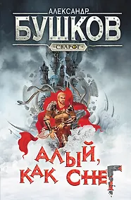 Купить Сварог. Алый, как снег — Фото №1