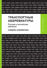 Купить Транспортные аббревиатуры. Русские и английские значения — Фото №1