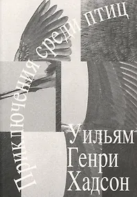 Купить Приключения среди птиц — Фото №1