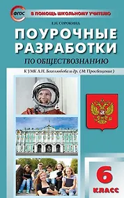 Купить Поурочные разработки по обществознанию. 6 класс. ФГОС — Фото №1