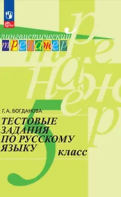 Купить Тестовые задания по русскому языку. 5 класс. Учебное пособие — Фото №1