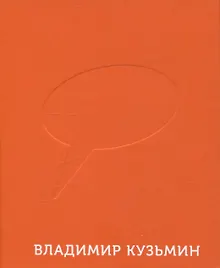 Купить Оранжевый радостный • Владимир Кузьмин — Фото №1