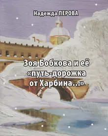 Купить Зоя Бобкова и ее "путь-дорожка от Харбина" — Фото №1