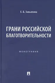 Купить Грани российской благотворительности. Монография — Фото №1
