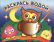 Купить Водная раскраска "Мудрая сова". 16 страниц 8 иллюстраций. Обложка УФ-лак — Фото №1