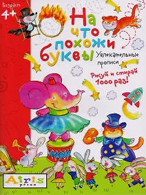 Купить На что похожи буквы. Рисуй и стирай. Увлекательные прописи — Фото №1