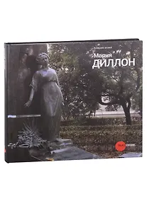 Купить Мария Диллон. 1858-1932. К 150-летию со дня рождения — Фото №1