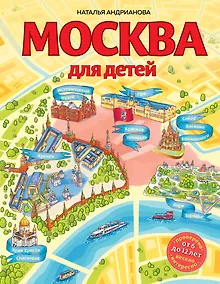 Купить Москва для детей. 6-е изд., испр. и доп. — Фото №1