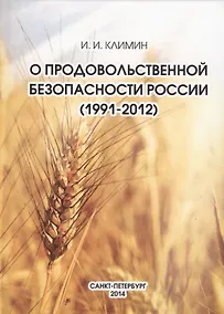 Купить О продовольственной безопасности России (1991-2012) — Фото №1