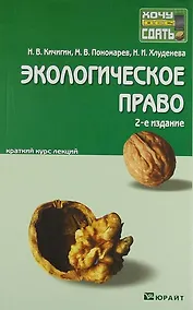Купить Экологическое право: краткий курс лекций / 3-е изд., перераб. и доп. — Фото №1