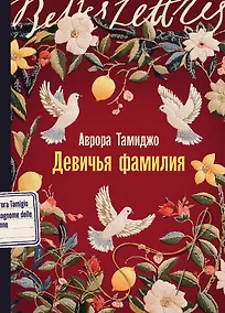 Купить Девичья фамилия: роман — Фото №1