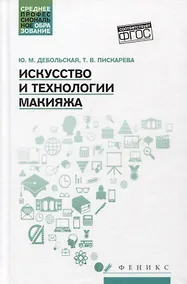 Купить Искусство и технологии макияжа: учеб. пособие — Фото №1