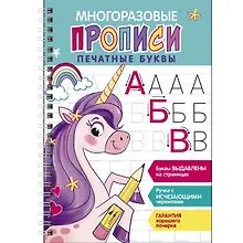 Купить Многоразовые прописи c выделенными элементами. Печатные буквы. Выпуск 2 — Фото №1